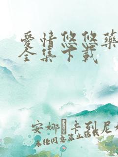 爱情悠悠药草香全集下载