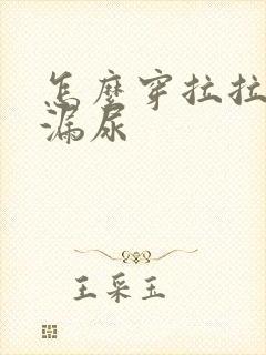 怎么穿拉拉裤不漏尿