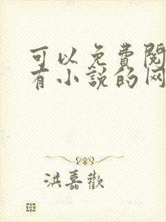 可以免费阅读所有小说的网站