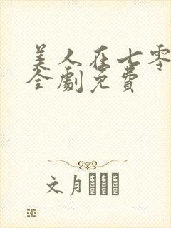 美人在七零短剧全剧免费