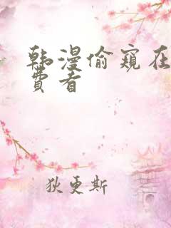 韩漫偷窥在线免费看