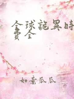 全球诡异时代免费全