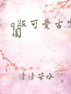 q版可爱古装萌图