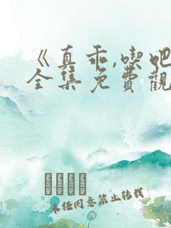 《真乖,吃吧》全集免费观看