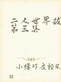 二人世界拔萝卜第三集