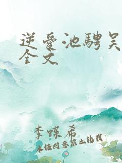 逆爱池骋吴所畏全文