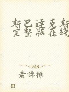 斯巴达克斯高清完整版在线观看