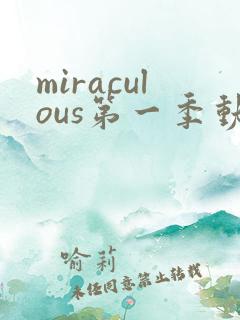 miraculous第一季动漫第5集