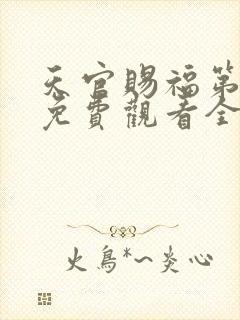 天官赐福第二季免费观看全集完整版高清