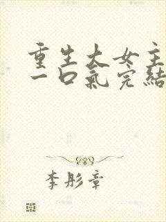 重生大女主爽文一口气完结