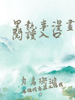 黑执事漫画免费阅读入口