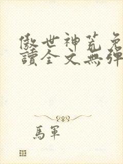 傲世神荒免费阅读全文无弹窗