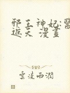 邪王神妃:医手遮天 漫画