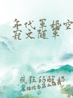 年代军婚空间甜宠文随军