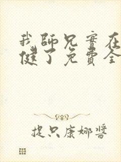 我师兄实在太稳健了免费全文阅读