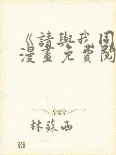 《请与我同眠》漫画免费阅读全集