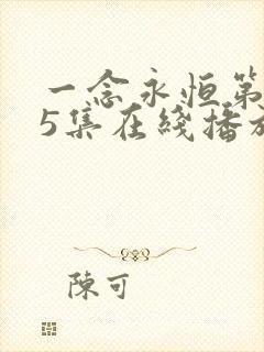 一念永恒第145集在线播放