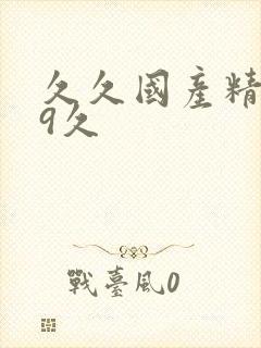 久久国产精品99久