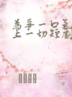 为争一口气我压上一切短剧免费