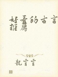 好看的古言po推荐