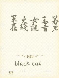 军火女王第一季在线观看免费