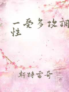 一受多攻调教双性