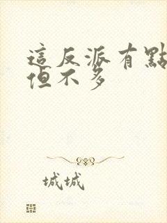 这反派有点良心但不多