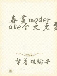 春昼moderate全文免费阅读笔趣阁