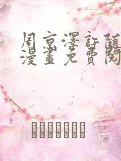 周京泽许随告白漫画免费阅读