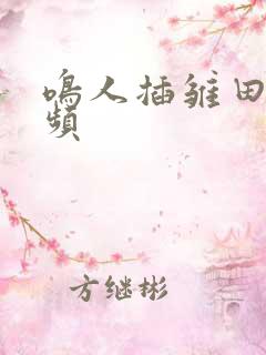 鸣人插雏田的视频