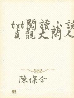 txt阅读小说贞观大闲人
