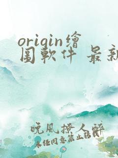 origin绘图软件 最新版