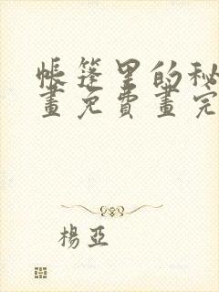 帐篷里的秘密漫画免费画完整版在线观看