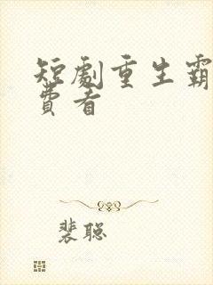 短剧重生霸婿免费看