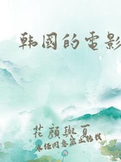 韩国的电影姐姐