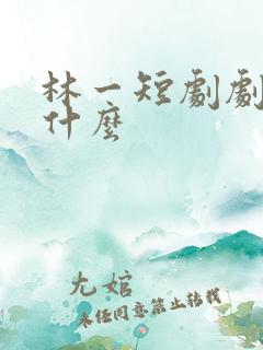 林一短剧剧名叫什么