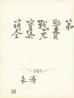 萌宝战警第一季全集免费