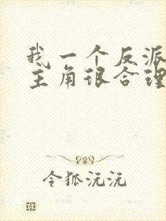 我一个反派欺负主角很合理吧