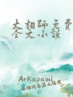 大相师免费阅读全文小说