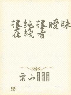 很纯很暧昧漫画在线看