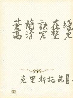 苍兰诀在线观看高清完整免费版电视剧