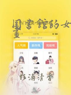 图书馆的女友漫画：结局+番外