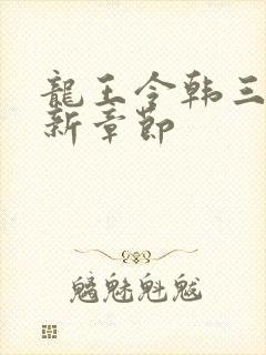 龙王令韩三千最新章节