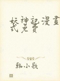 妖神记漫画下拉式免费