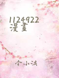 1124922漫画