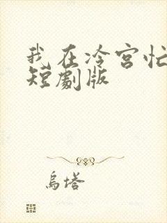 我在冷宫忙种田短剧版
