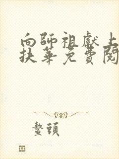 向师祖献上咸鱼扶华免费阅读免费