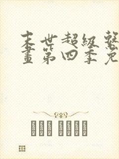 末世超级系统漫画第四季免费观看完整版