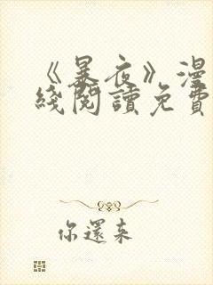 《暴夜》漫画在线阅读免费