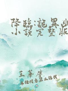 降临:诡异幽影小说完整版大结局